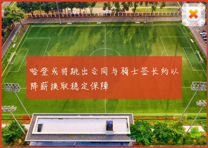 哈登或将跳出合同与骑士签长约以降薪换取稳定保障