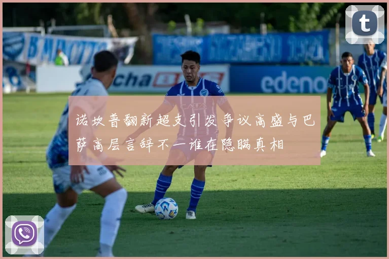 诺坎普翻新超支引发争议高盛与巴萨高层言辞不一谁在隐瞒真相