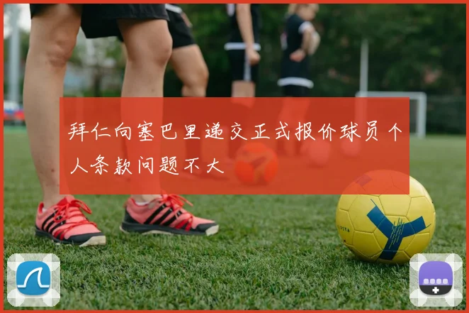 拜仁向塞巴里递交正式报价球员个人条款问题不大