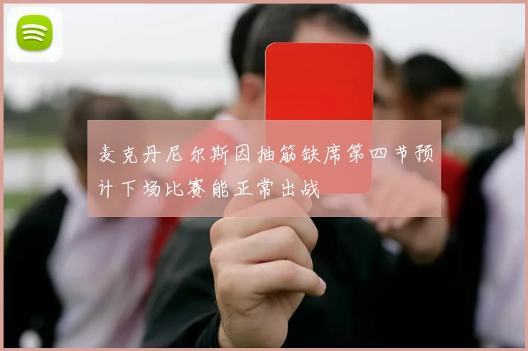 麦克丹尼尔斯因抽筋缺席第四节预计下场比赛能正常出战