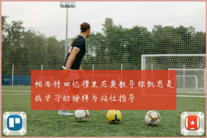 帕洛特回忆穆里尼奥教导称凯恩是我学习的榜样与站位指导