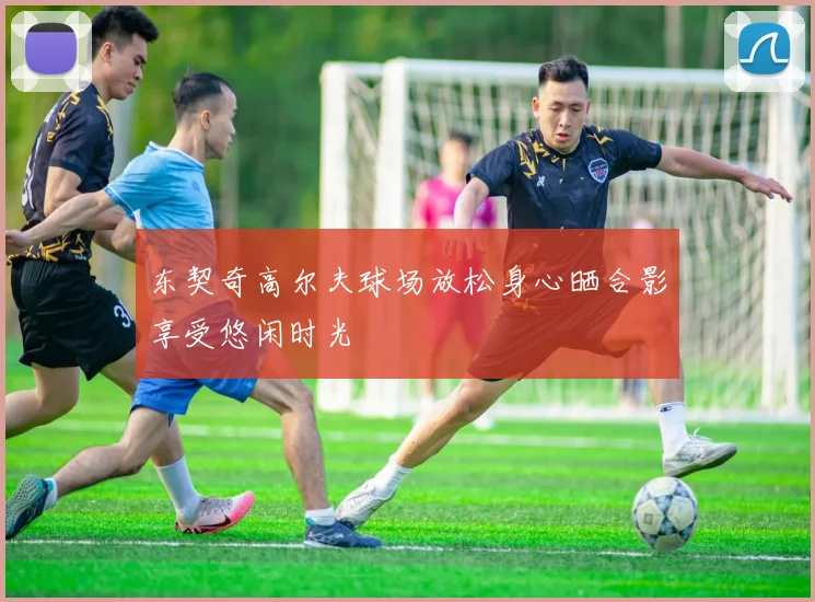 东契奇高尔夫球场放松身心晒合影享受悠闲时光