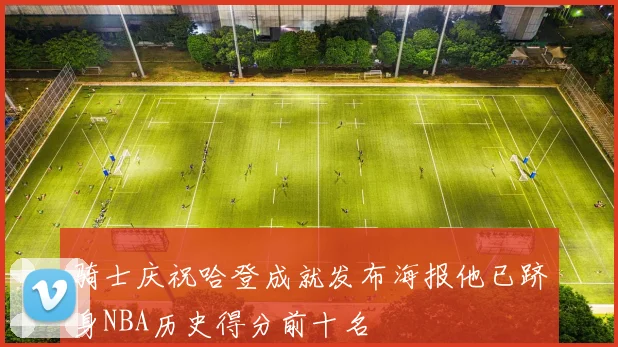骑士庆祝哈登成就发布海报他已跻身NBA历史得分前十名