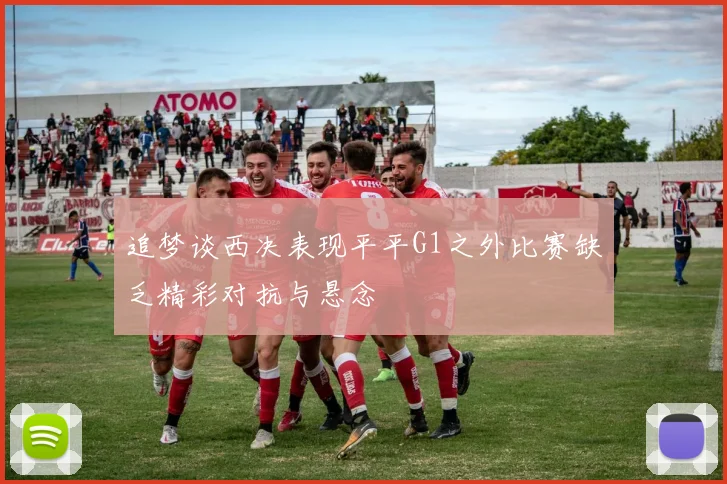 追梦谈西决表现平平G1之外比赛缺乏精彩对抗与悬念
